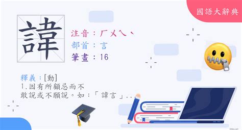 諱 注音|字:諱 (注音:ㄏㄨㄟˋ,部首:言) 